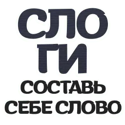 Слоги Telegram sticker pack