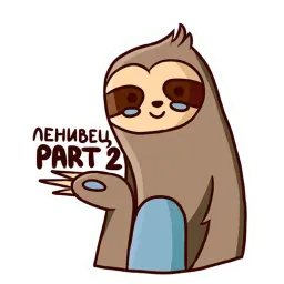 Ленивец 2 Telegram sticker pack