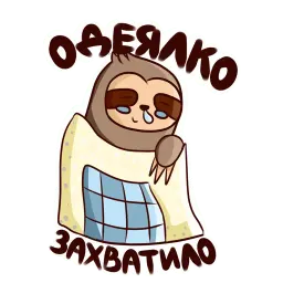 Ленивец 2 sticker 11