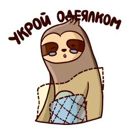 Ленивец 2 sticker 12