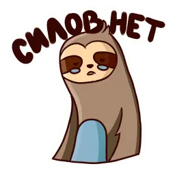 Ленивец 2 sticker 4