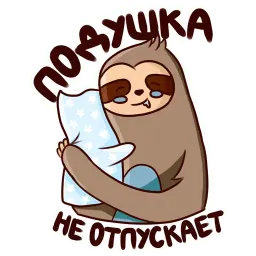 Ленивец 2 sticker 6
