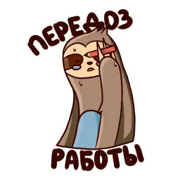 Ленивец 2 sticker 8