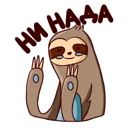 Ленивец sticker 11