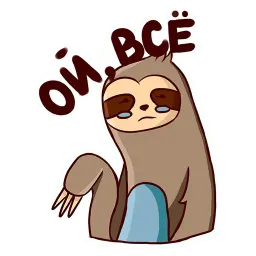 Ленивец sticker 3