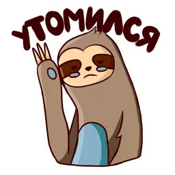 Ленивец sticker 6
