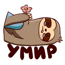 Ленивец sticker 8