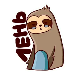 Ленивец sticker 9