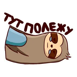 Ленивец sticker 10