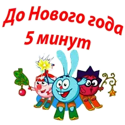 Новогодние Смешарики sticker 4