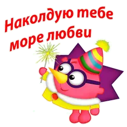 Новогодние Смешарики sticker 9