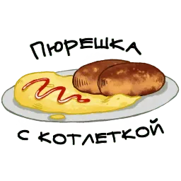 О да, еда! sticker 2