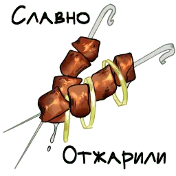 О да, еда! sticker 8