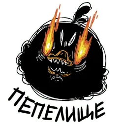 Пепелище sticker 12