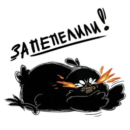 Пепелище sticker 6