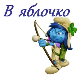Смурфики sticker 3