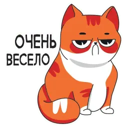 Очень весело sticker 2