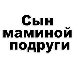 Сын маминой подруги Telegram sticker pack