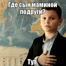 Сын маминой подруги sticker 2