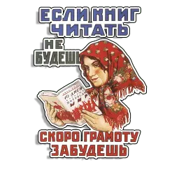 Советские плакаты sticker 11