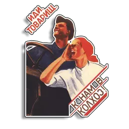 Советские плакаты sticker 12