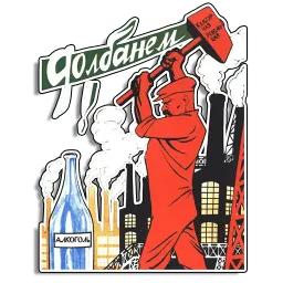 Советские плакаты sticker 4