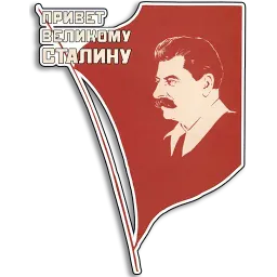 Советские плакаты sticker 5