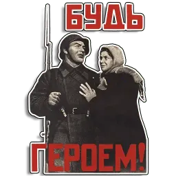 Советские плакаты sticker 7