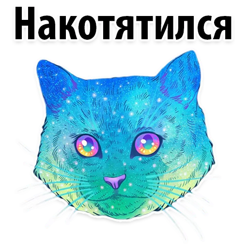 Космические Коты sticker 4