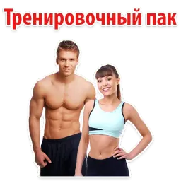 ⚽ Спорт и тренажерка Telegram sticker pack