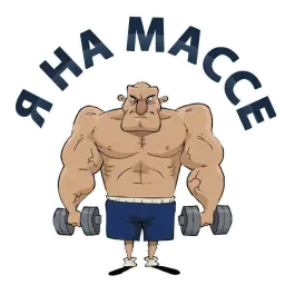 Тренажёрка Telegram sticker pack