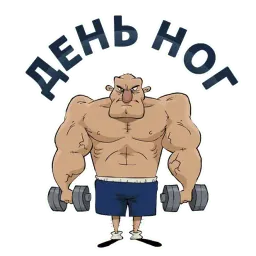 Тренажёрка sticker 3