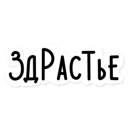 Стажировка Telegram sticker pack