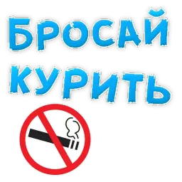 Бросай Курить Telegram sticker pack