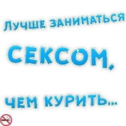 Бросай Курить sticker 4