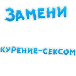 Бросай Курить sticker 5