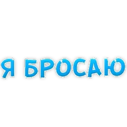 Бросай Курить sticker 9