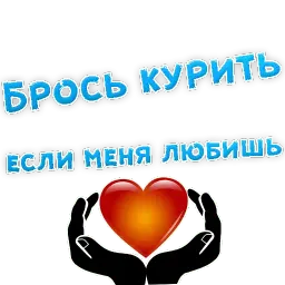 Бросай Курить sticker 10
