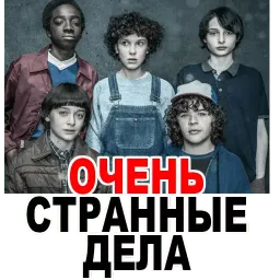 Очень странные дела Telegram sticker pack