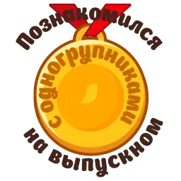 Сессия sticker 10