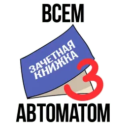 День Студента sticker 4