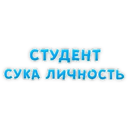 Студенческая Жизнь Telegram sticker pack