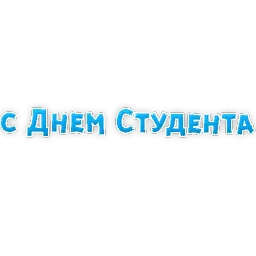 Студенческая Жизнь sticker 3