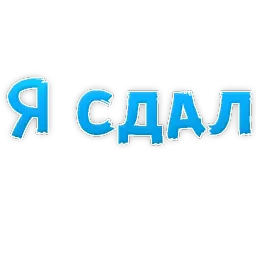 Студенческая Жизнь sticker 5