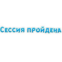 Студенческая Жизнь sticker 9