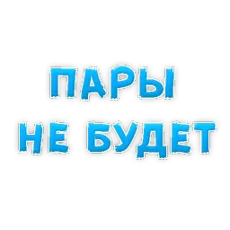 Студенческая Жизнь sticker 10