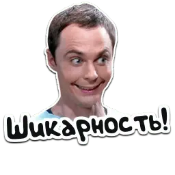 Теория Большого Взрыва sticker 10