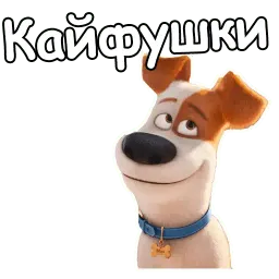Тайная жизнь домашних животных sticker 5