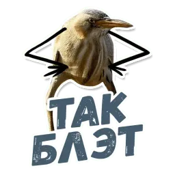 ТАК БЛЭТ Telegram sticker pack