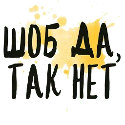 Таки Да sticker 2